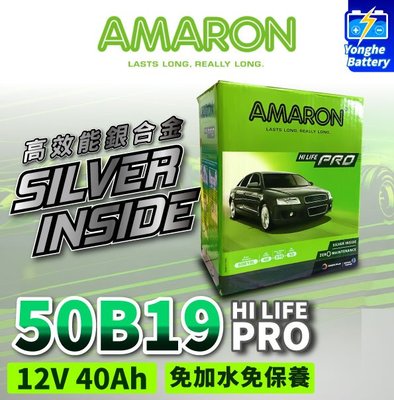 永和電池 AMARON 愛馬龍 50B19L 銀合金 汽車電瓶 汽車電池 本田FIT 同36B20L