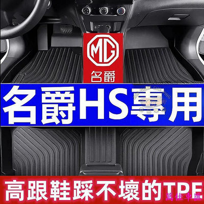 【宜享佳百貨店】名爵 MG HS 專用腳踏墊 全新TPE腳墊 防水耐磨 HS MG 環保腳踏墊 HS 汽車全包圍腳墊 汽車腳墊 車墊 防水 易清洗 汽車內飾