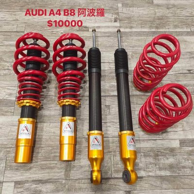 【品太】AA408-(保固四個月) AUDI A4 B8 B8.5 阿波羅 高低軟硬可調避震器 整新品