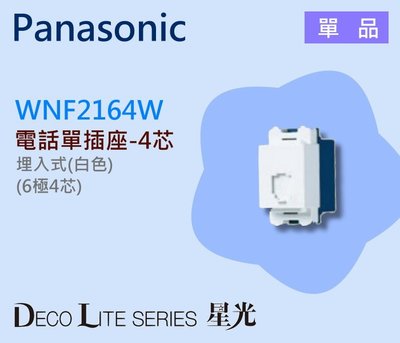 Panasonic國際牌星光WNF2164W白色 4芯電話插座【YS時尚居家生活館】