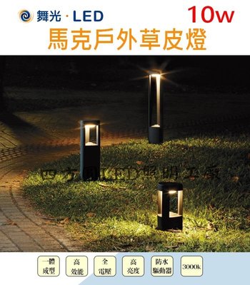 【四方圓LED照明】舞光 LED IP66馬克戶外草皮燈 30cm 黃光 戶外 防水10w