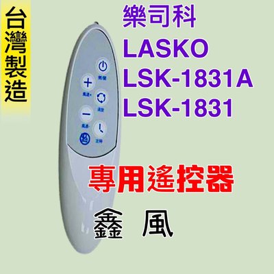 樂司科LSK-1831 DC  LASKO LSK-1831A 輕鋼架循環扇 專用遙控器 可定時 可調風量