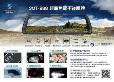(聊聊議價保證滿意)興運科技 電子後視鏡 SMT-988 (附32G記憶卡)