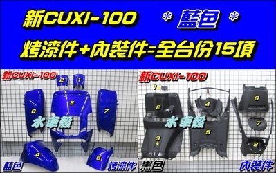 【水車殼】山葉 新CUXI100 烤漆件 藍色+內裝件=全台份15項$4000元 1CF NEW CUXI100 新QC
