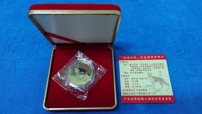 中華民國95年發行，中央造幣廠製，丙戌 - 狗年紀念銅章，旺福迎新，限量發行20000枚，原盒證，美品