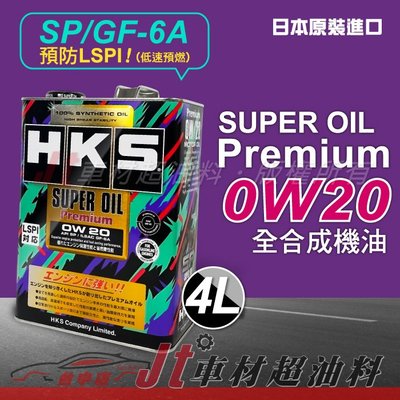 Jt車材- HKS SUPER OIL PREMIUM 0W20 4L 全合成機油 日本原裝 油電款 含發票