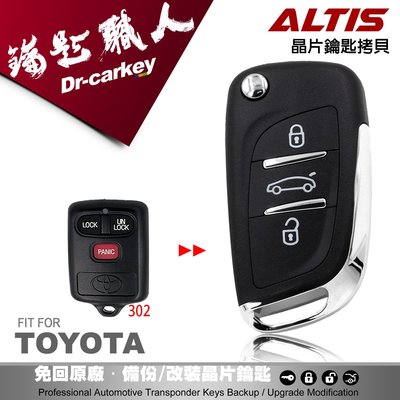 【汽車鑰匙職人】TOYOTA CORONA ALTIS 升級DS款摺疊鑰匙整合遙控器