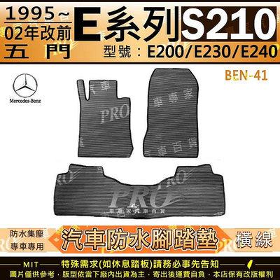 1995~02年改前 五門 E系 S210 E200 E230 E240 賓士 汽車橡膠防水腳踏墊地墊卡固全包圍海馬蜂巢