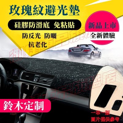 鈴木Suzuki避光墊 SWift Jimny Vitara Alto SX4中控儀表臺墊避光墊 遮陽墊 防晒墊 隔熱墊