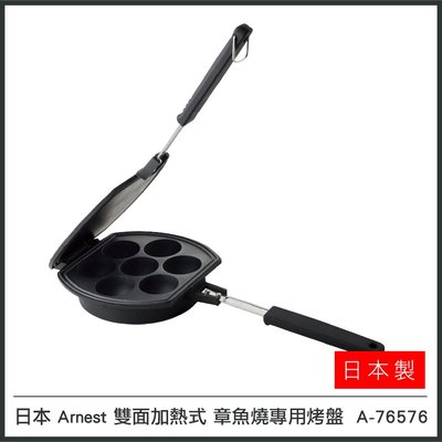 日本 Arnest 雙面加熱式 章魚燒專用烤盤 章魚燒烤盤 章魚小丸子 瓦斯爐用 A-76576 日本製
