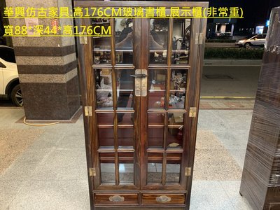 華興仿古家具(中和)高176玻璃書櫃.展示櫃.藝品櫃.書櫃.古董櫃*雞翅木.寬88*深40*高176CM(非常重)