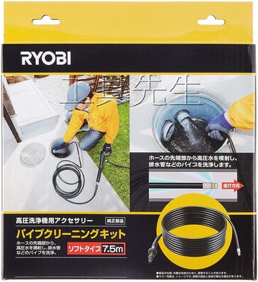 含稅價／排水管清理組(7.5M)【工具先生】RYOBI 排水管清洗高壓管，高壓清洗機專用，可搭配AJP-1600使用
