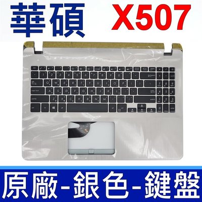 華碩 ASUS X507 C殼 銀色 繁體中文 注音 鍵盤 X507UB Y5000 Y5000U Y5000UB