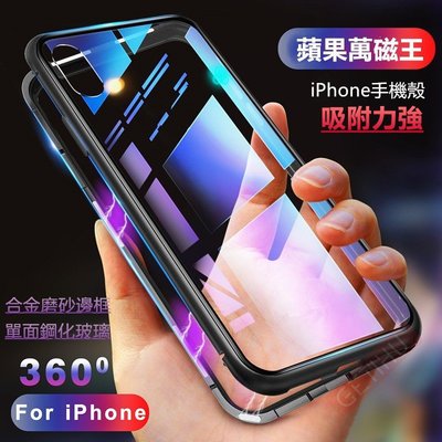 單面玻璃萬磁王 蘋果iPhone X xs xr max手機殼 iPhone 8 i7 i6 i6s保護殼金屬邊框磁吸殼