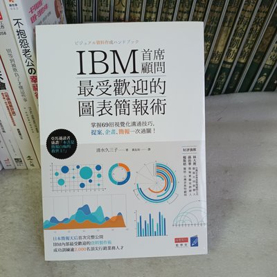 IBM首席顧問最受歡迎的圖表簡報術:掌握69招視覺化溝通技巧.提案.企畫.簡報一次過關!清水久三子著│商業周刊│蠻新 無