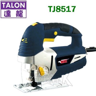 【五金達人】TALON 達龍 TJ8517 線鋸機/電鋸 曲線鋸機 木工鐵工 TJ 8517