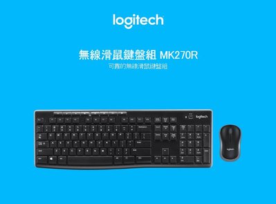 【前衛】【logitech 羅技】MK270R 無線滑鼠鍵盤組