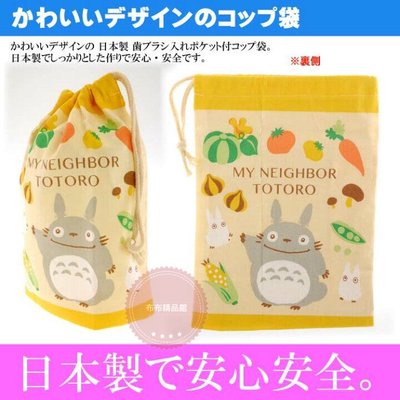 布布精品館，日本製 Totoro  宮崎駿 龍貓  豆豆龍  束口袋 餐袋 私密小物袋 杯套袋 盥洗袋