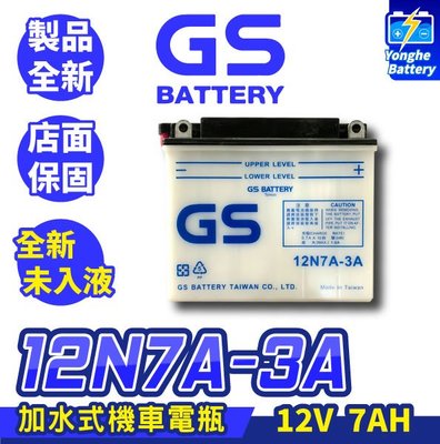 永和電池 GS統力 全新未入液 機車電瓶 12N7A-3A 可加水保養 同YB7BL-A 野狼電池 野狼傳奇 KTR