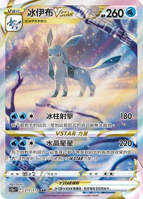 頂溪自取😊PTCG 寶可夢 中文版 s12a 冰伊布VSTAR 217/172 SAR 天地萬物 冰伊布V 異圖