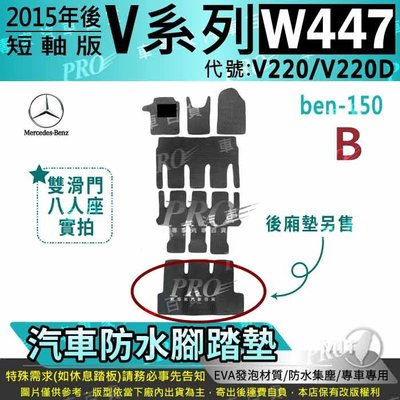 2015年後 短軸版 八人座 8人座 V220 V220D VCLASS 賓士 汽車防水腳踏墊地墊海馬蜂巢蜂窩卡固全包圍