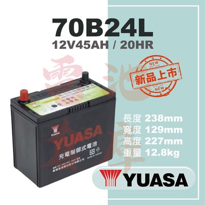 ＊電池倉庫＊YUASA湯淺 70B24L(55B24L加強版)高性能充電制御免加水汽車電池