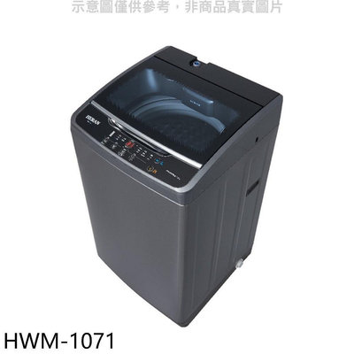 《可議價》禾聯【HWM-1071】10公斤洗衣機