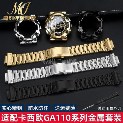 替換錶帶 代用Casio卡西歐手錶帶錶殼G-shock GA110 120 140 GD120精鋼配件