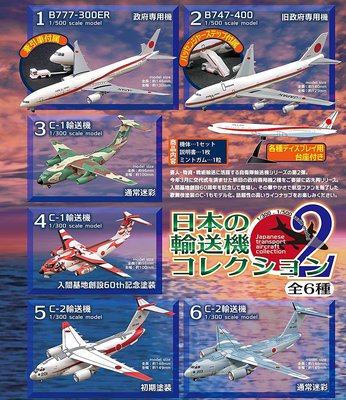 日版盒玩 F-toys 日本 自衛隊 輸送機 2代 VOL.2 1/300 1/500 777 747 C1 C2 全套