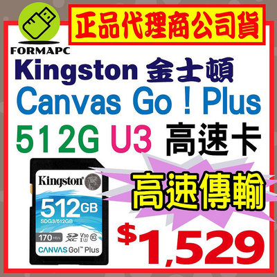 【SDG3】金士頓 Canvas Go!Plus SD SDXC 512GB 512G U3 170MB 高速記憶卡
