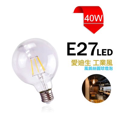 台灣製造 傳統鎢絲 40W E27 愛迪生 工業風 G125鎢絲燈 燈絲 球泡 燈泡 全周光 傳統 氣氛燈 商業照明