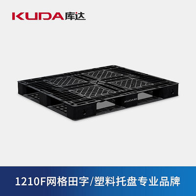 1210F網格田字黑色塑料托盤倉庫叉車地墊防潮板塑膠棧板墊板~菜菜小商鋪