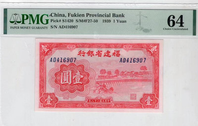 福建省銀行壹元pmg64 1939年福建地方紙幣