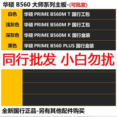 促銷打折 華碩PRIME B560M T P K PLUS 大師-全新電腦主板