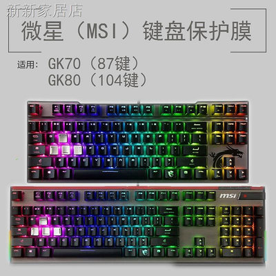 ㍿┋微星MSI GK70 GK80鍵盤保護貼膜104 87鍵RGB電競機械鍵盤防塵罩套