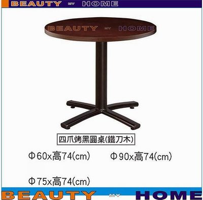 【Beauty My Home】18-DE-758-03四爪烤黑圓桌.60*60cm.木心板貼美耐板DIY商品【高雄】