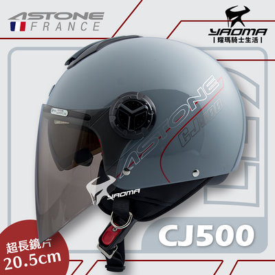 ASTONE安全帽 CJ500 LL9 標準素色 水泥灰 亮面灰色 內置墨鏡 半罩帽 3/4罩 200fb 耀瑪騎士