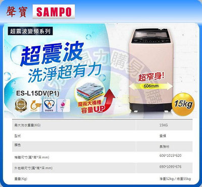 易力購【 SAMPO 聲寶 原廠正品全新】 單槽變頻洗衣機 ES-L15DV《15公斤》全省運送