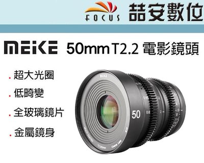 《喆安數位》Meike 美科 50mm T2.2 電影鏡頭 MK-50mm T2.2 超大光圈 銳利畫質 平輸 #1