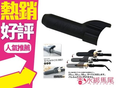 ◐香水綁馬尾◐日本 AIVIL DH 圓頭型/尖頭電棒捲 收納專用套 耐熱 矽橡膠材質 25mm~38mm均適用