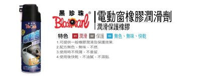 《台北慶徽含發票》【黑珍珠】電動窗橡膠潤滑劑--220ML--潤滑保護橡膠