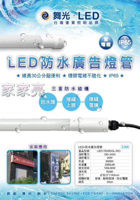 家家亮～舞光 LED 4尺 20W 白光 防水廣告燈管 IP65 防水 燈管 廣告燈管 玻璃燈管 防水燈管 飲料櫃 冷藏櫃