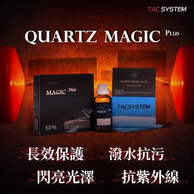 蠟妹小顏 TAC system Quartz Magic Plus 50ml 鋁圈 塑料 鍍膜