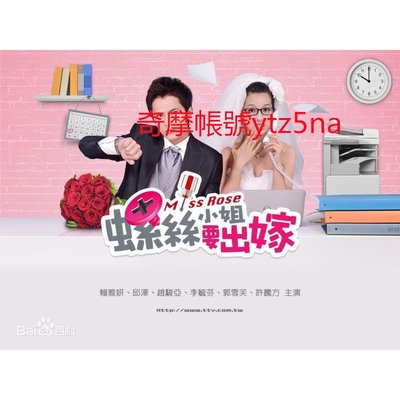 大咖影視-臺灣經典偶像劇 螺絲小姐要出嫁 邱澤 賴雅妍 DVD