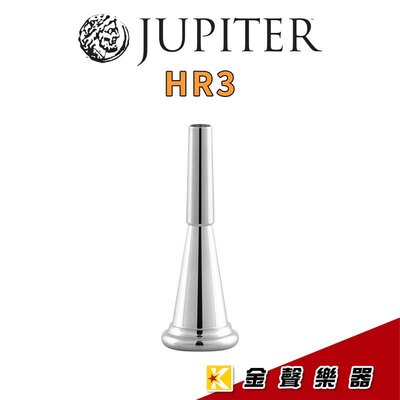 【金聲樂器】Jupiter JBM-HR3 法國號吹嘴 台灣製造