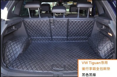 現貨 福斯 Volkswagen VW Tiguan 2017-20年式專用 後行李箱 全包圍墊 防水墊 後廂墊