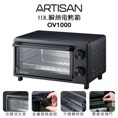 【ARTISAN 奧堤森】 10L瞬熱電烤箱 OV1000