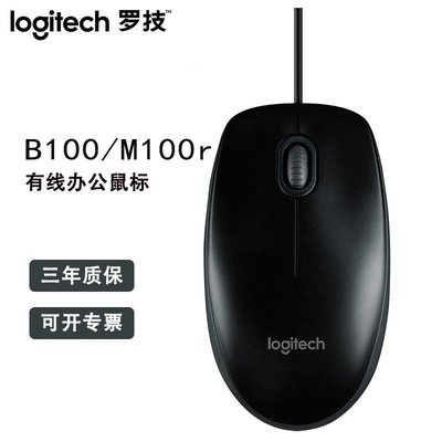Logitech羅技B100/M100R有線鼠標 臺機筆記本USB黑白色 原裝批發