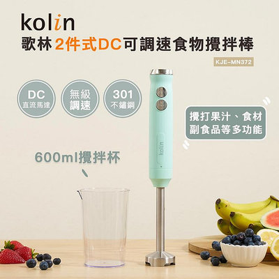 【♡ 電器空間 ♡】【Kolin 歌林】DC直流兩件式食物攪拌棒/料理棒/調理棒(KJE-MN372)