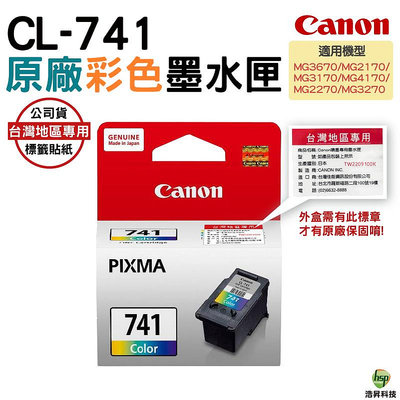 CANON CL-741 彩色 原廠墨水匣 盒裝 含稅 MG3670 MG3570 MX437 浩昇科技